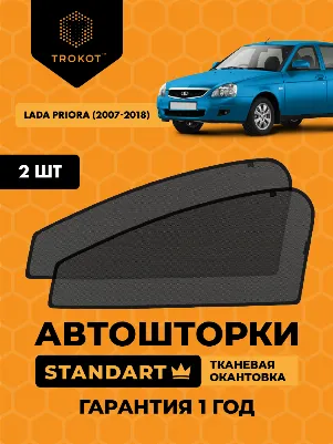Каркасные шторки Трокот на магнитах для хэтчбека Lada Priora (Premium)
